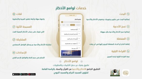 إطلاق تطبيق " لوامع الأذكار"